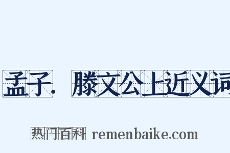 孟子．滕文公上近义词是什么意思的图片